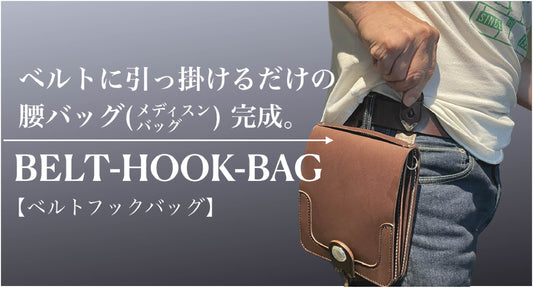 スルッと付ける腰バッグ「ベルトフックバッグ」